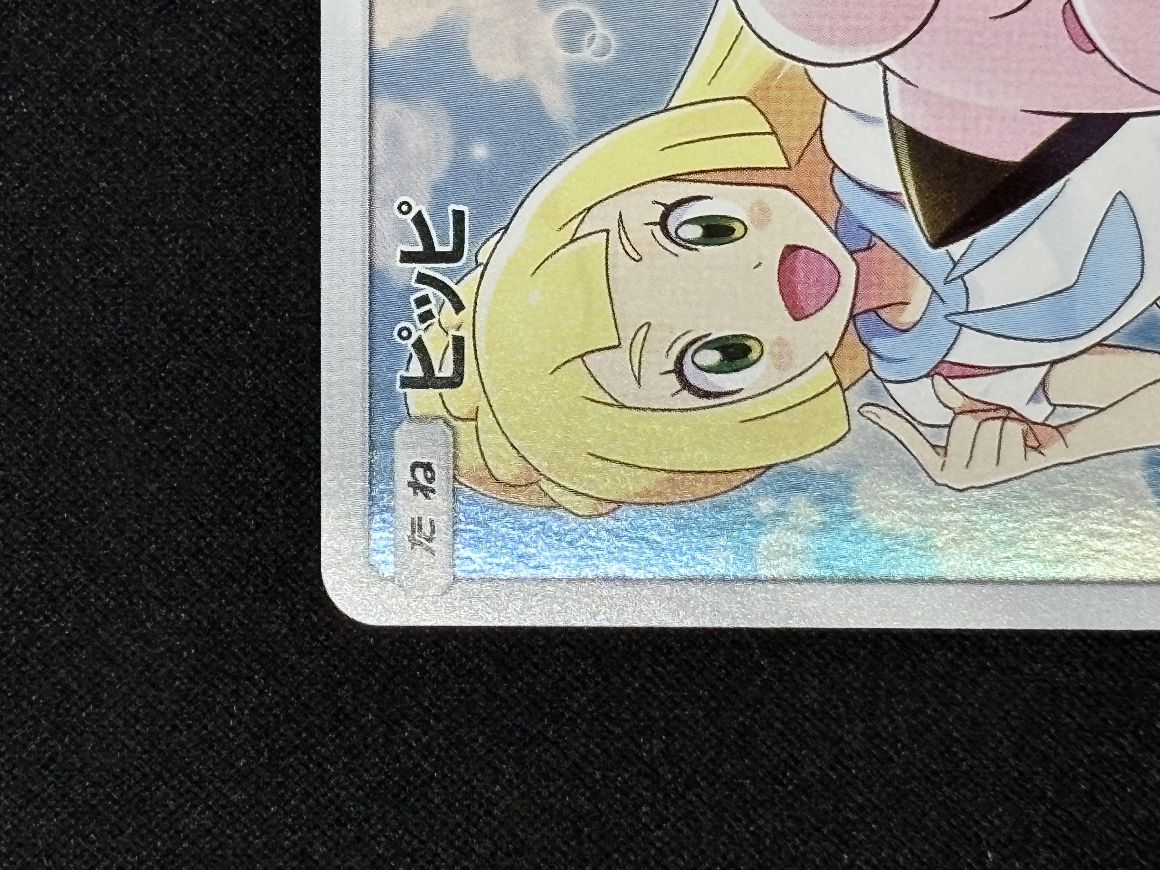 【状態A-】ピッピ(381/SM-P)[CHR]【sm11b】