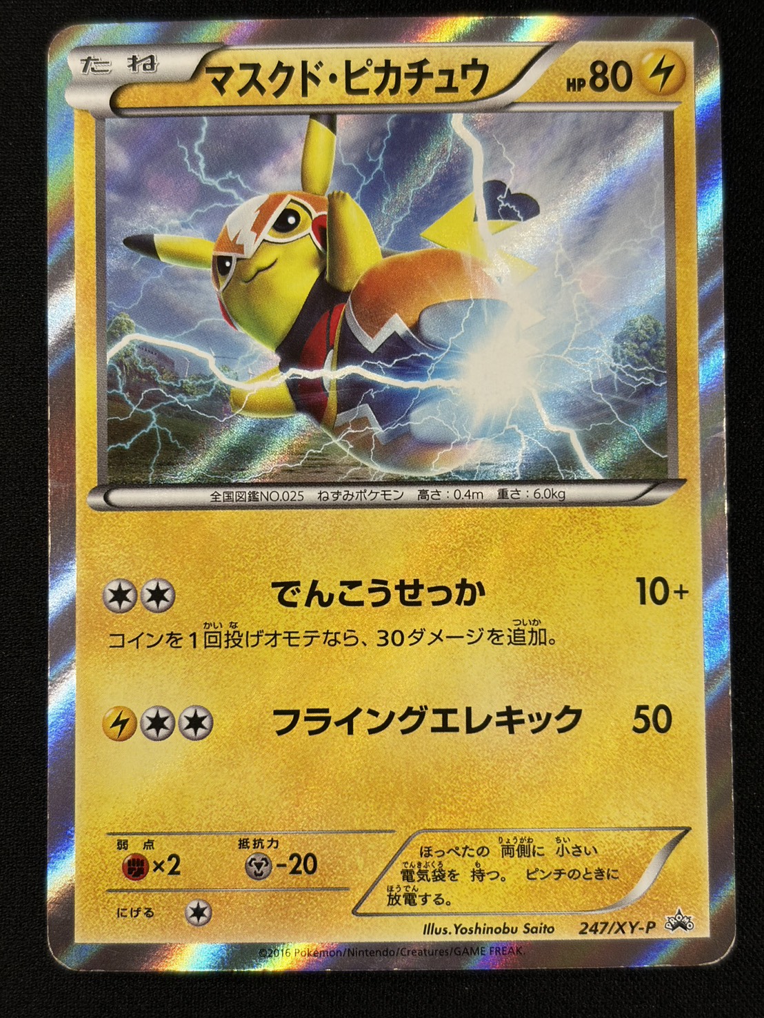 【状態C】マスクド･ピカチュウ(247/XY-P)[]【PROMO】