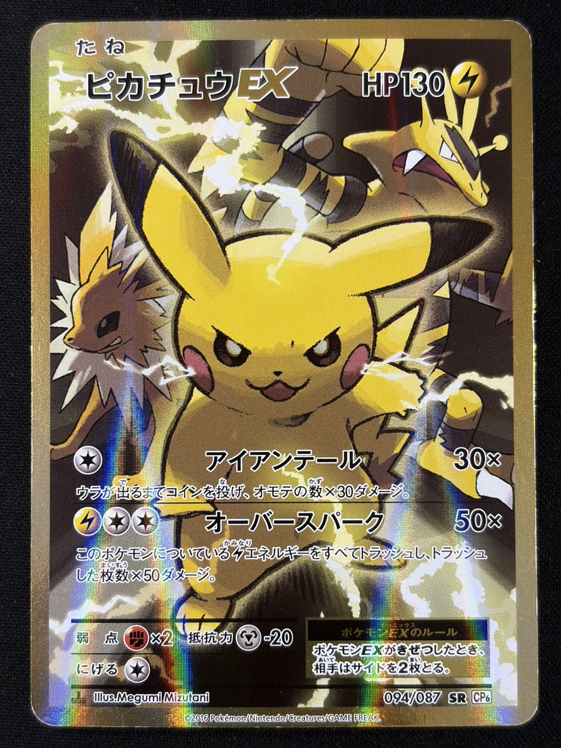 【状態C】ピカチュウEX(094/087)[SR]【CP6】