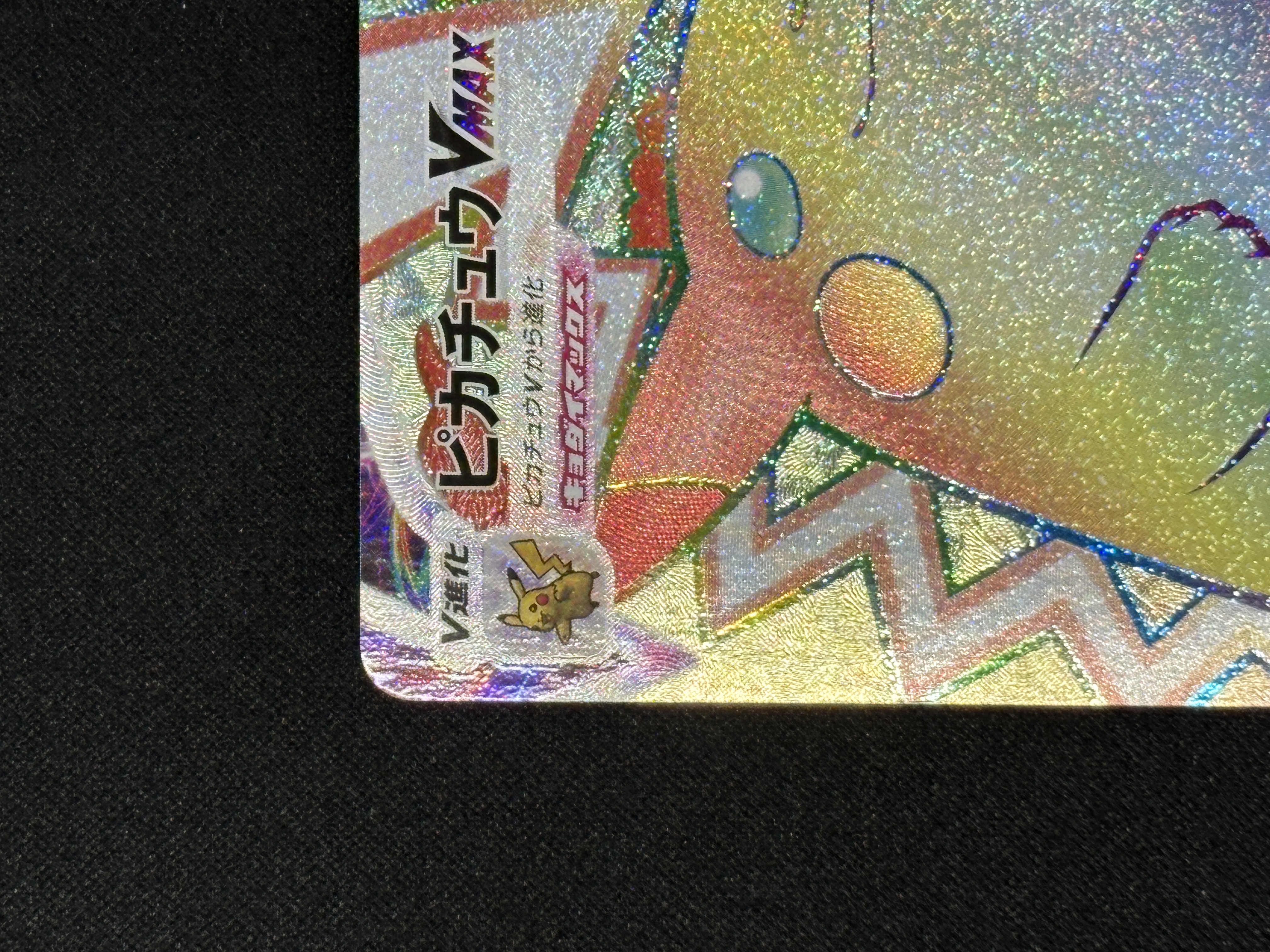 【状態B】ピカチュウVMAX(114/100)[HR]【S4】