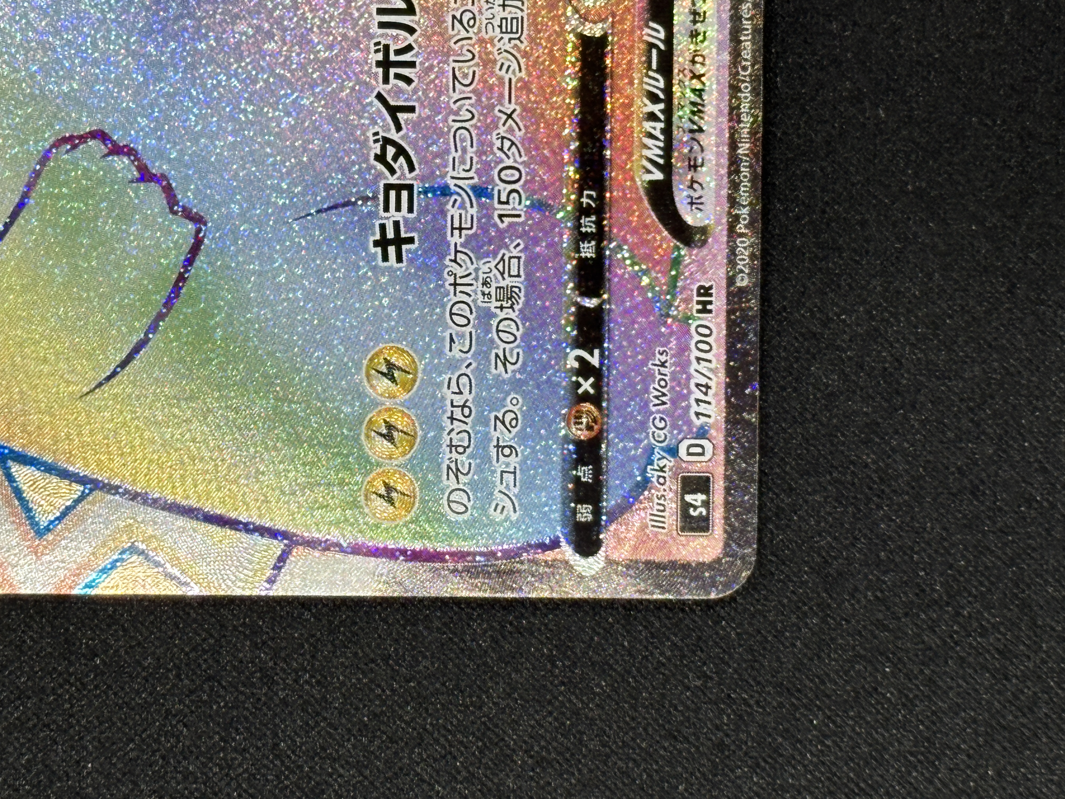 【状態B】ピカチュウVMAX(114/100)[HR]【S4】