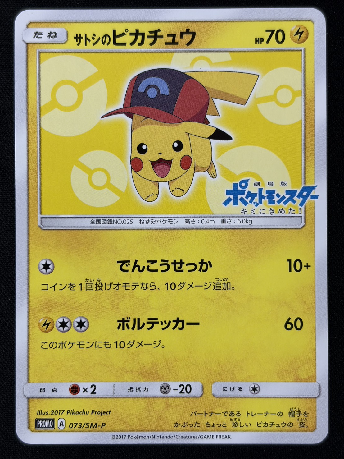 【状態C】サトシのピカチュウ(073/SM-P)【PROMO】