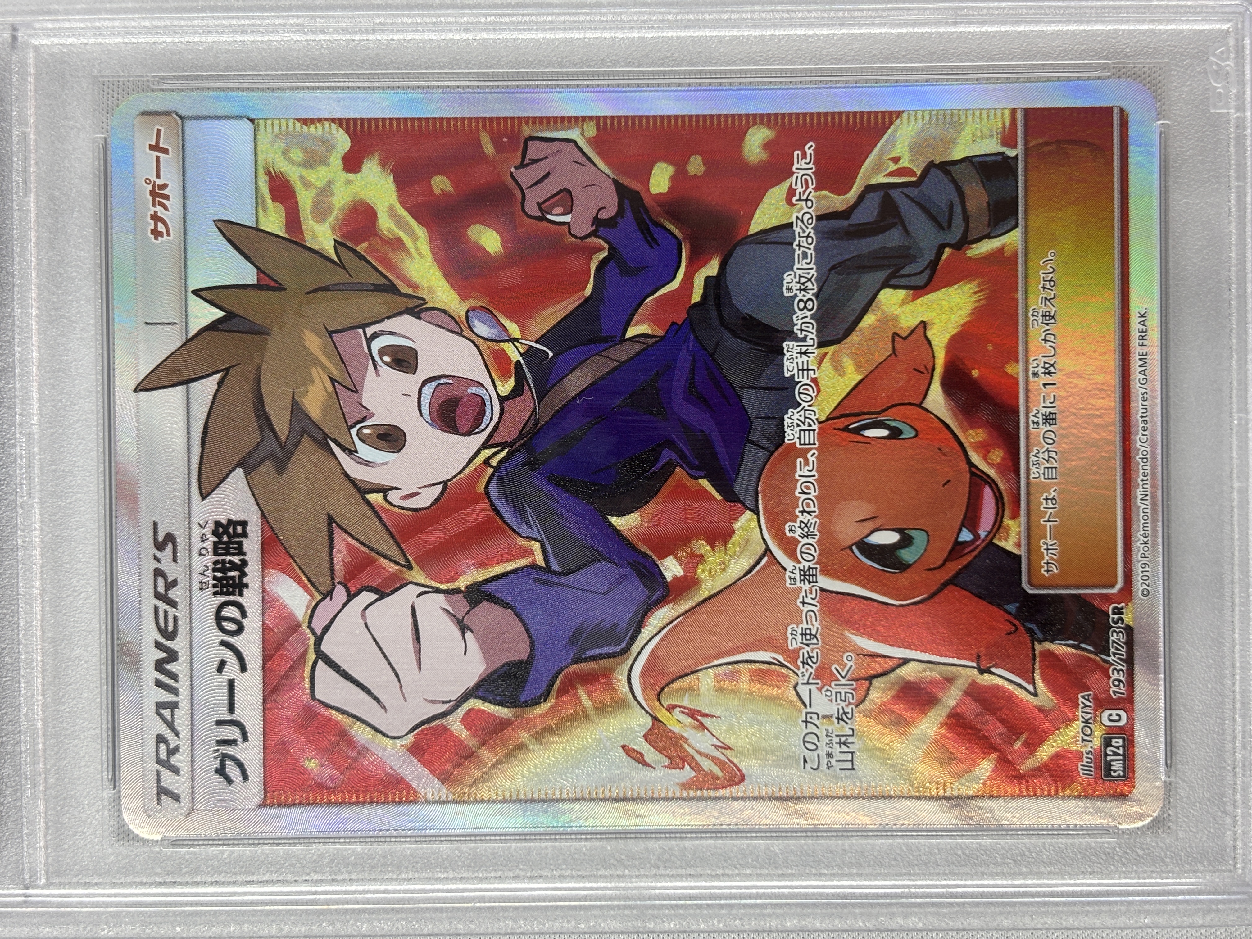 【PSA10】グリーンの戦略(193/173)[SR]【sm12a】