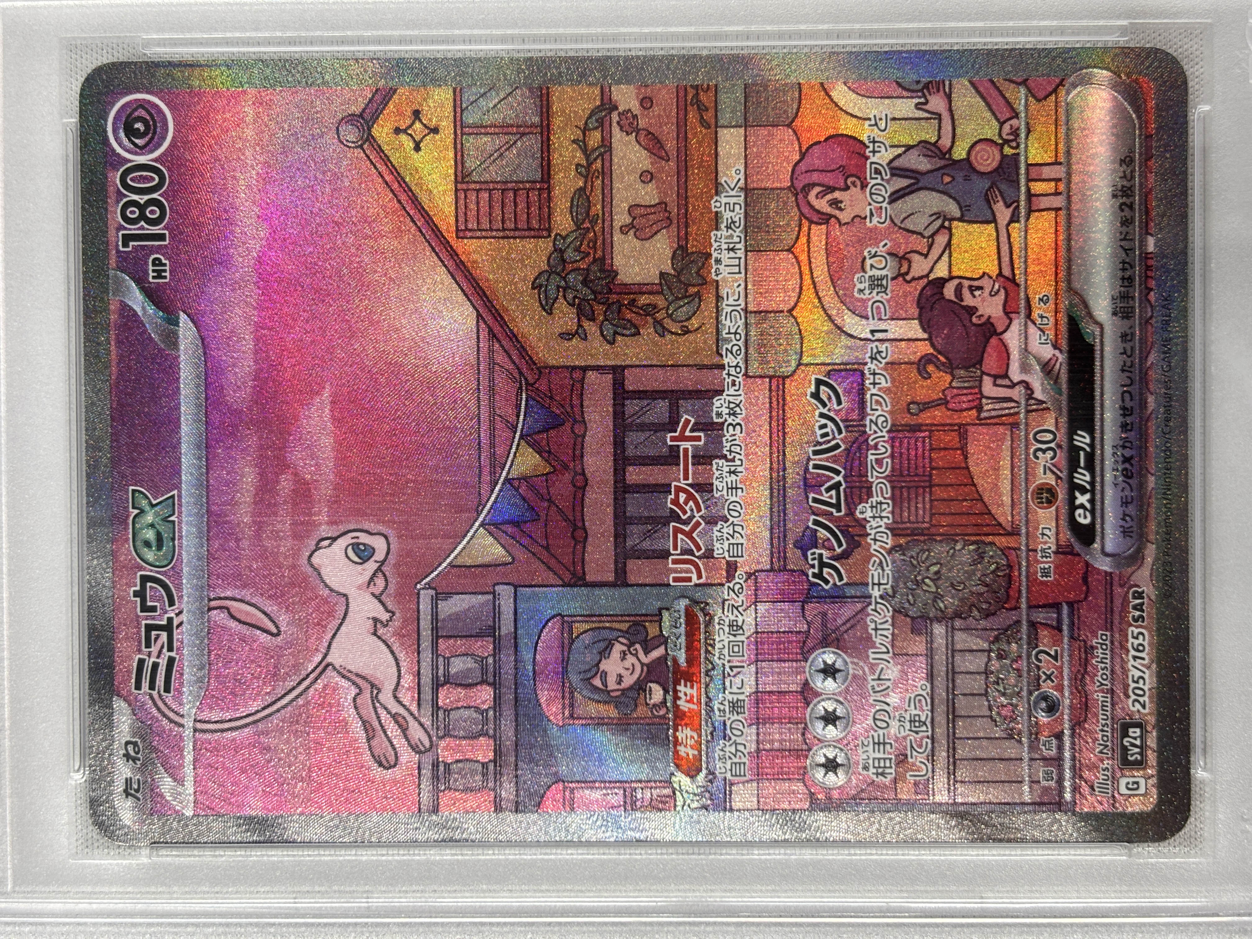 【PSA10】ミュウex(205/165)[SAR]【SV2a】②