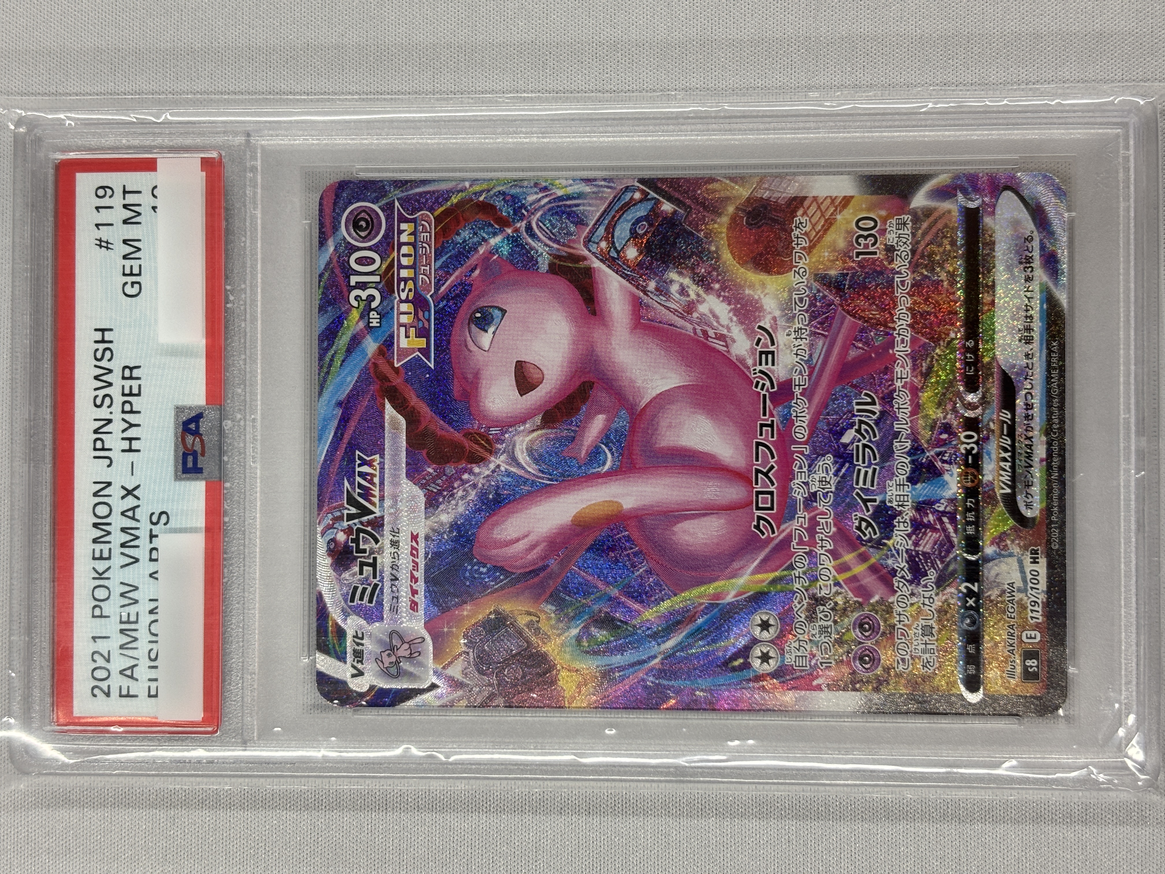 【PSA10】ミュウVMAX(119/100)[HR]【S8】