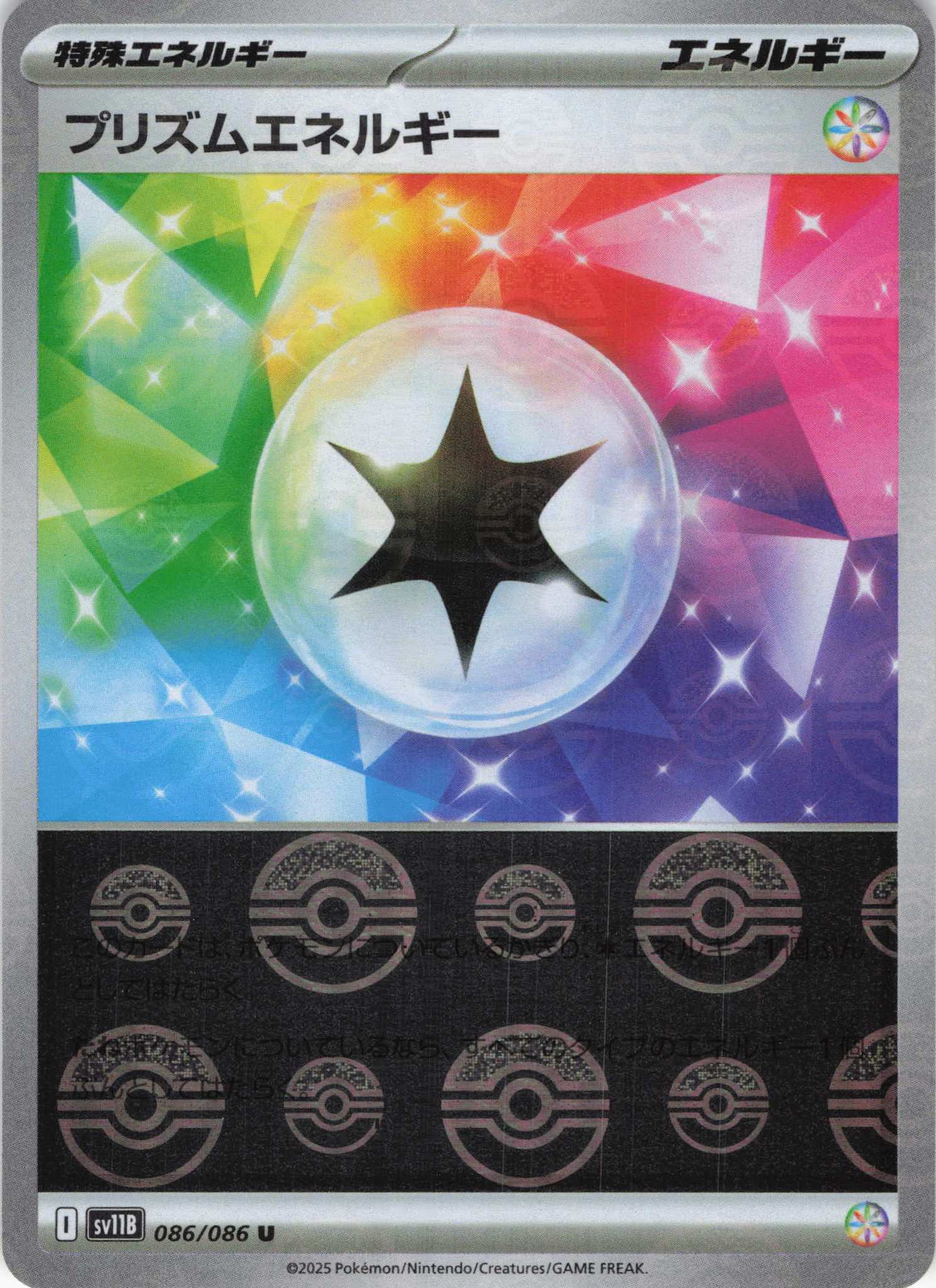 【状態B】プリズムエネルギー[モンスターボールミラー](086/086)[U]【SV11B】