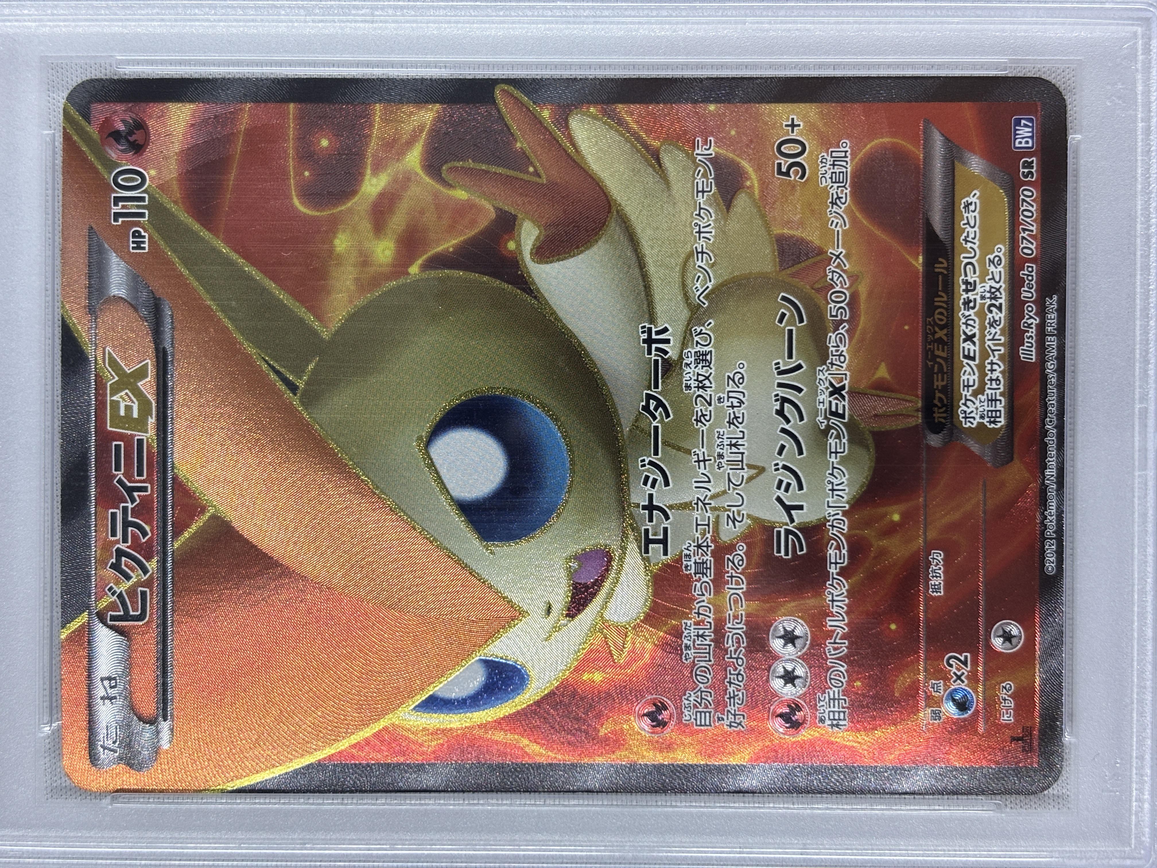 【PSA10】ビクティニEX(071/070)[SR]【BW7】