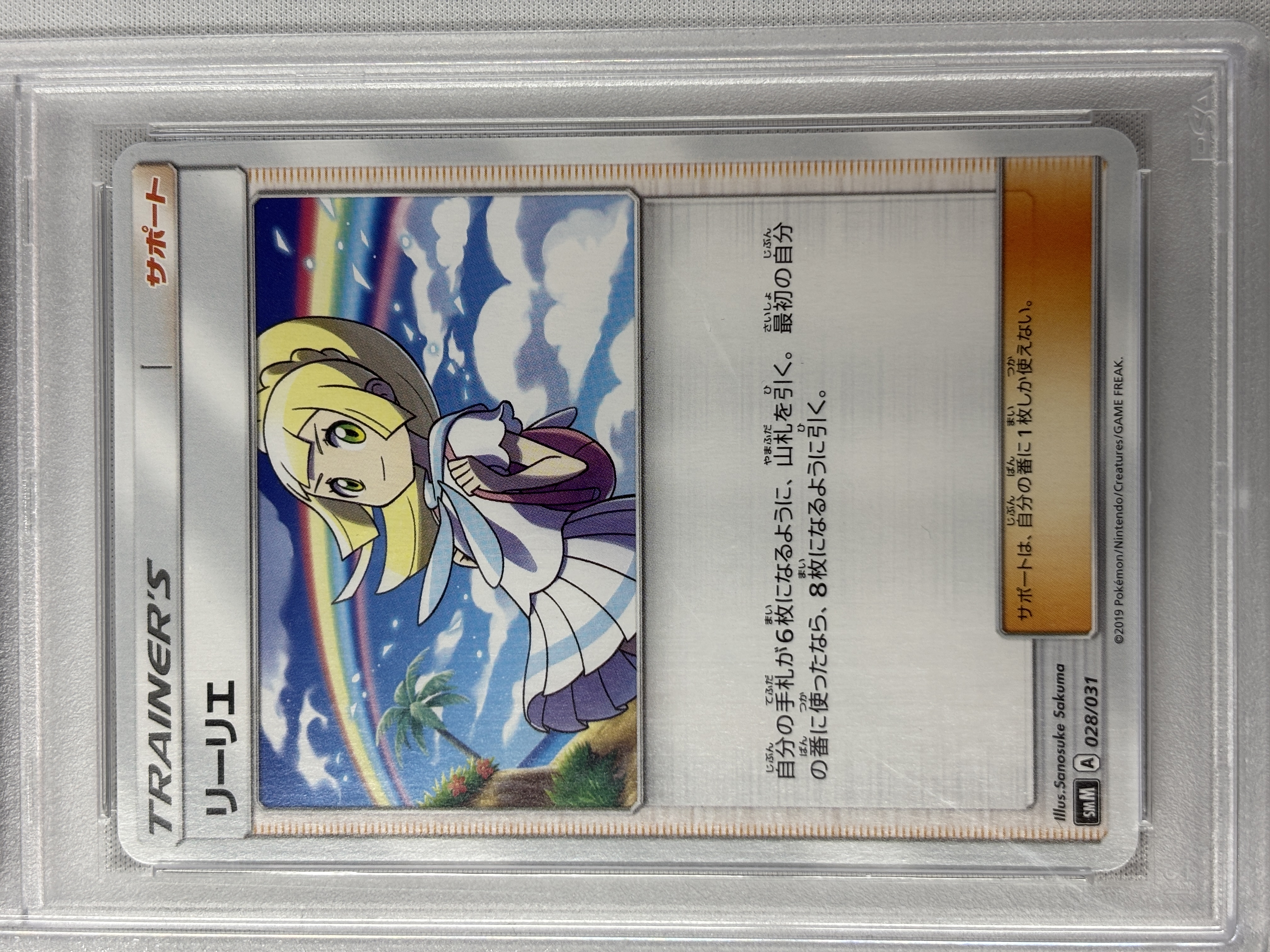 【PSA10】リーリエ(028/031)[]【SMM】