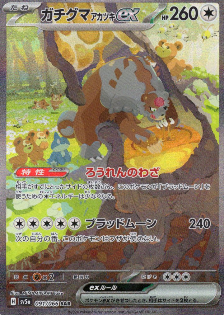 【状態B】ガチグマアカツキex(091/066)[SAR]【SV5a】