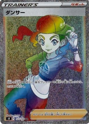 【状態B】ダンサー(123/100)[HR]【S8】