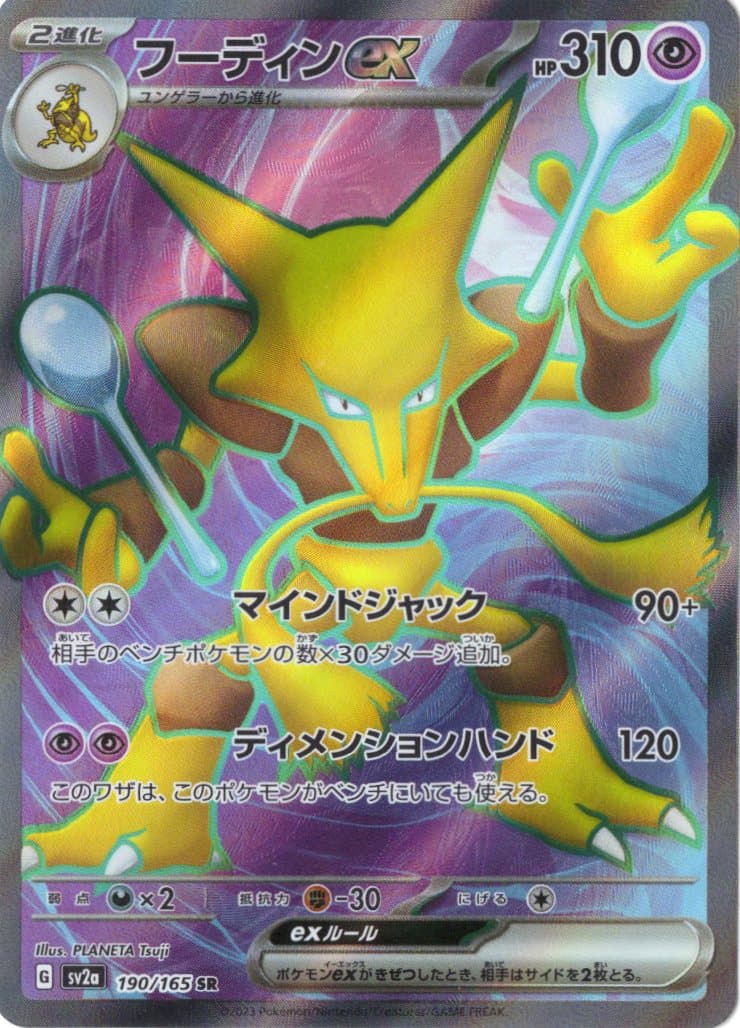 【状態B】フーディンex(190/165)[SR]【SV2a】