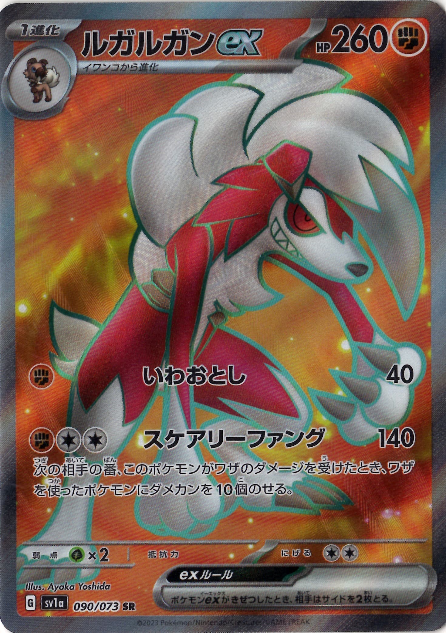 【状態B】ルガルガンex(090/073)[SR]【SV1a】