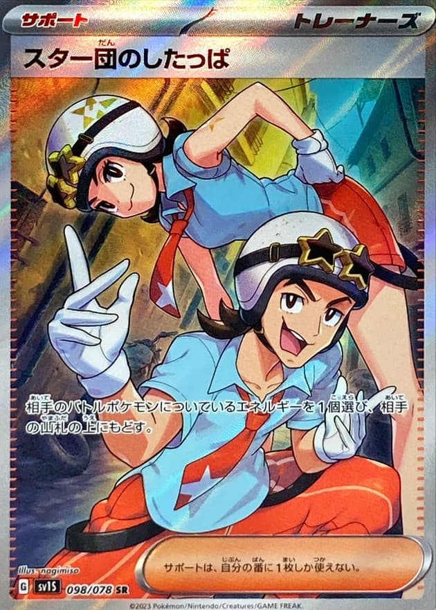 【状態B】スター団のしたっぱ(098/078)[SR]【SV1S】