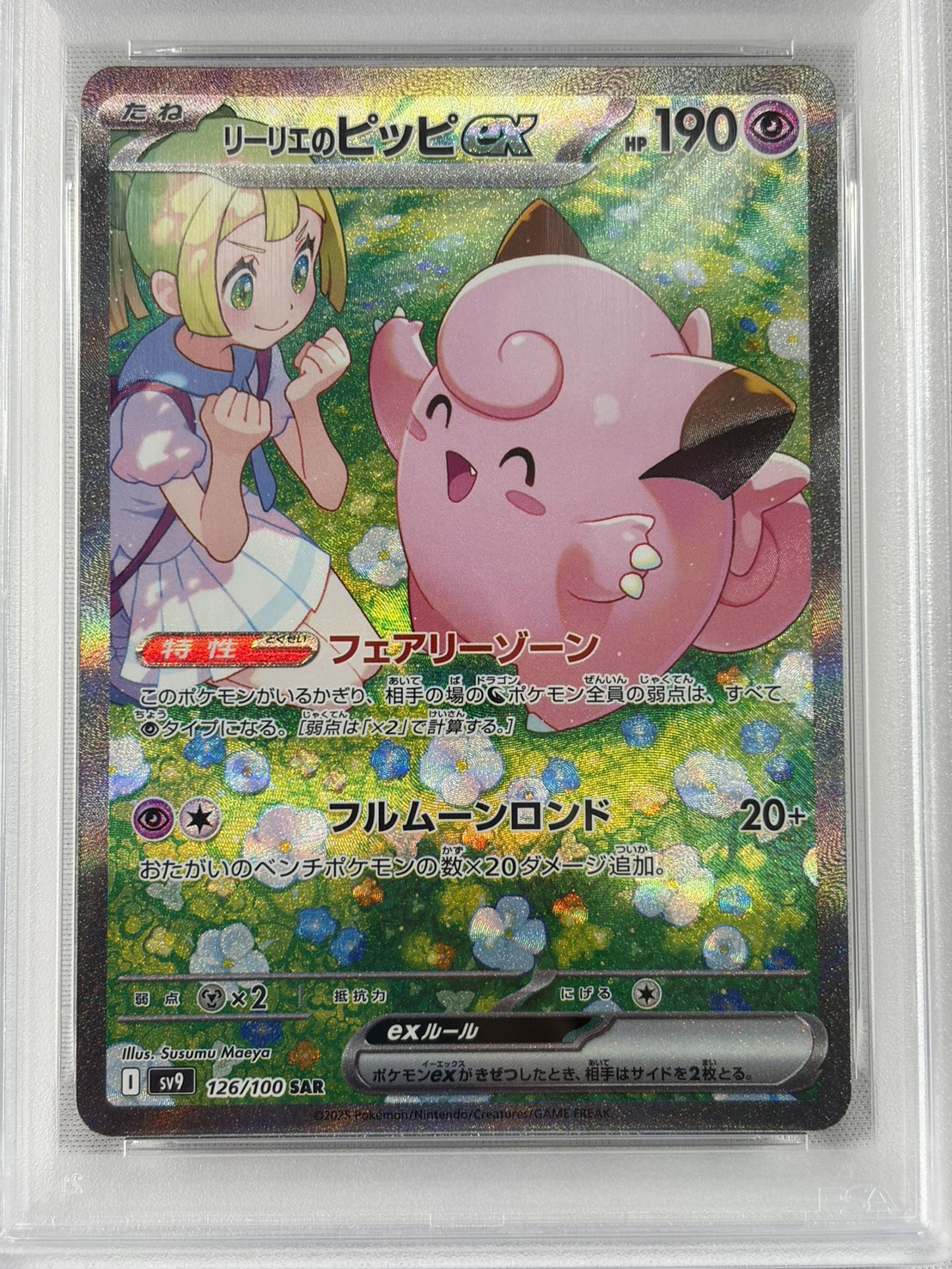 【PSA10】リーリエのピッピex(126/100)[SAR]【SV9】