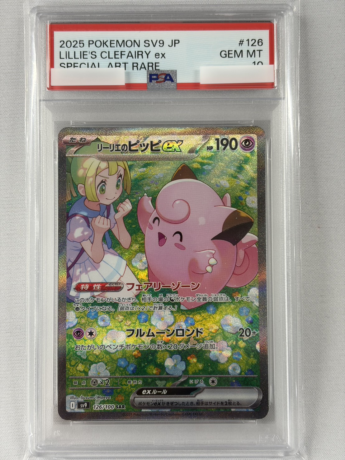 【PSA10】リーリエのピッピex(126/100)[SAR]【SV9】