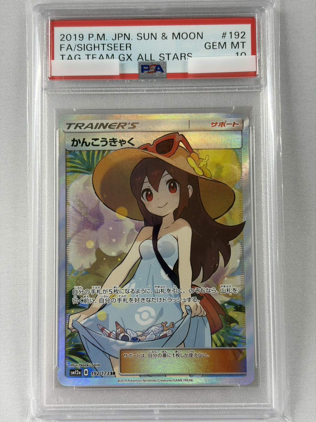 【PSA10】かんこうきゃく(192/173)[SR]【sm12a】