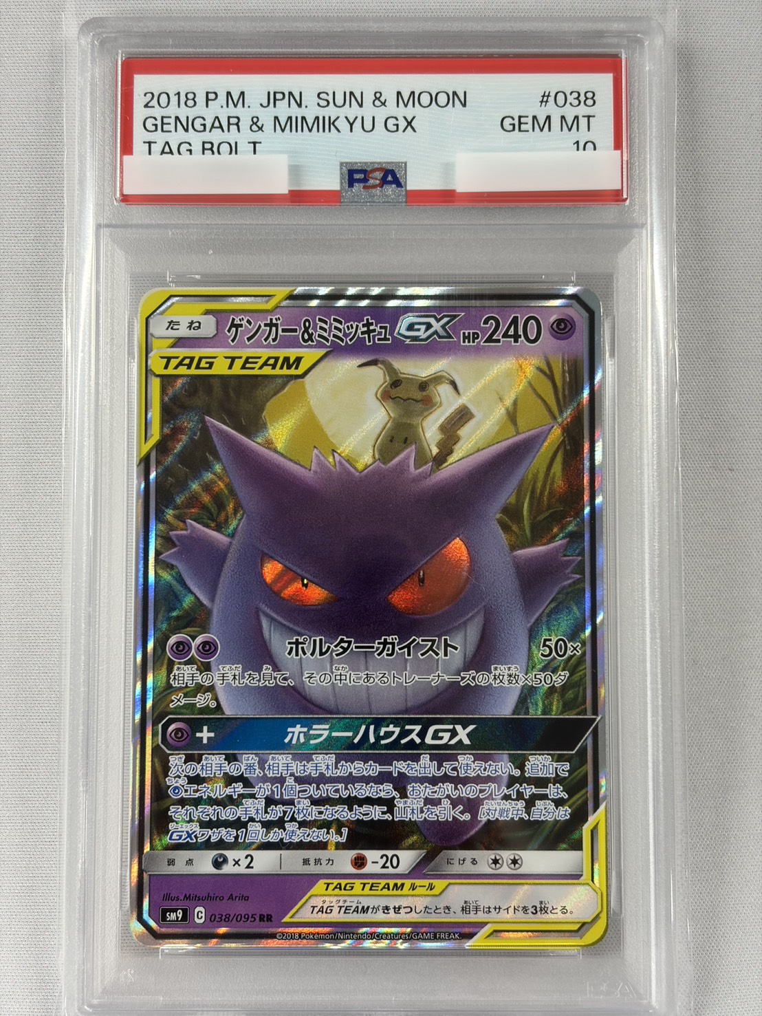 【PSA10】ゲンガー&ミミッキュGX(038/095)[RR]【sm9】