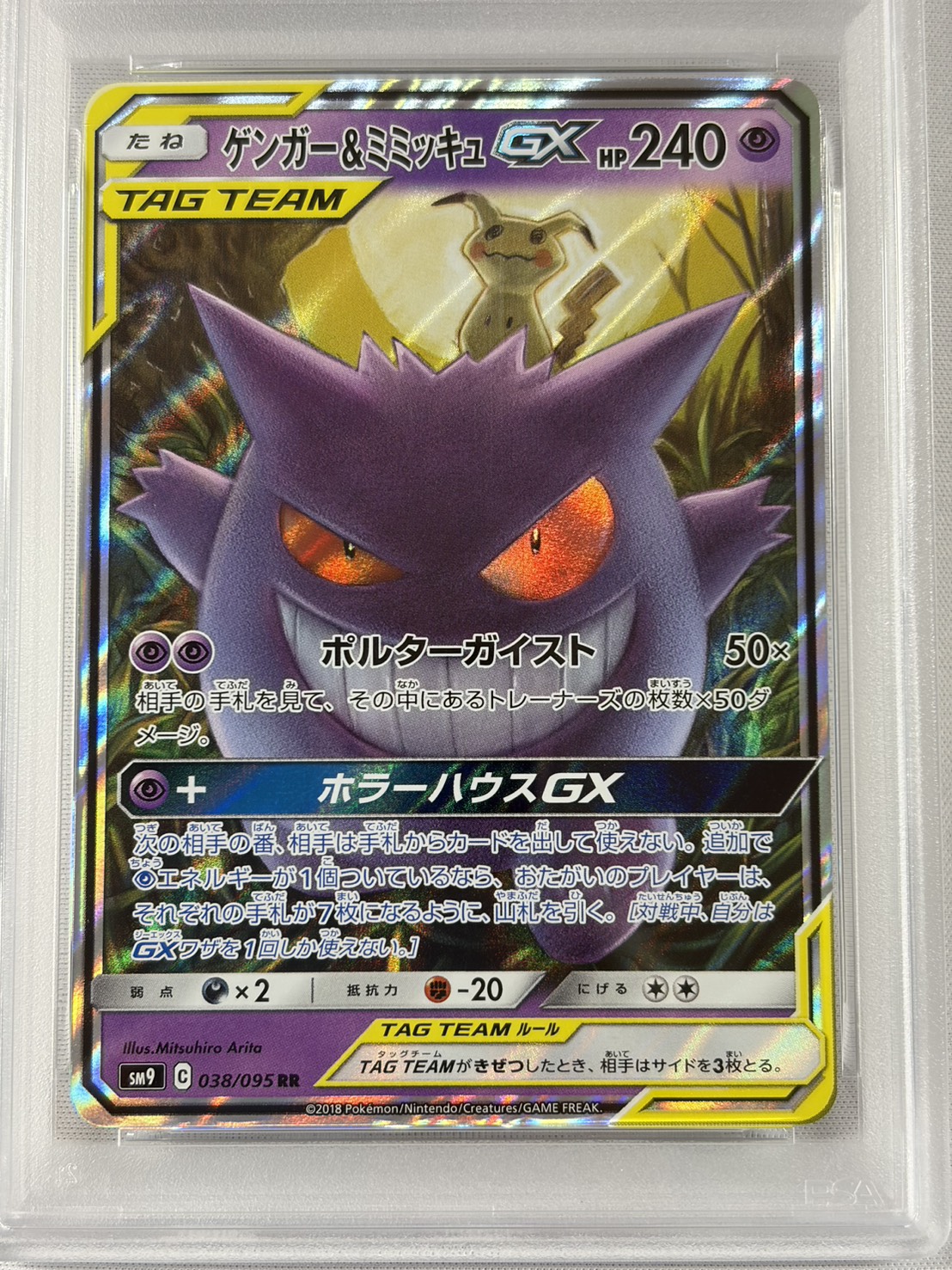 【PSA10】ゲンガー&ミミッキュGX(038/095)[RR]【sm9】