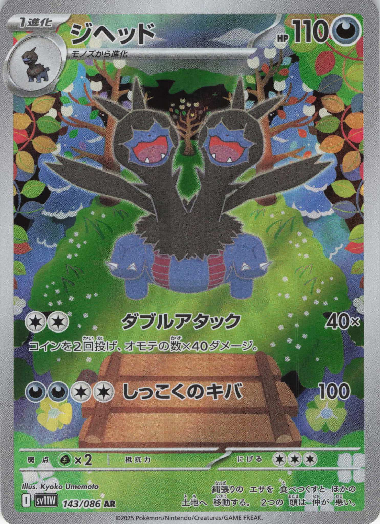 【状態B】ジヘッド(143/086)[AR]【SV11W】