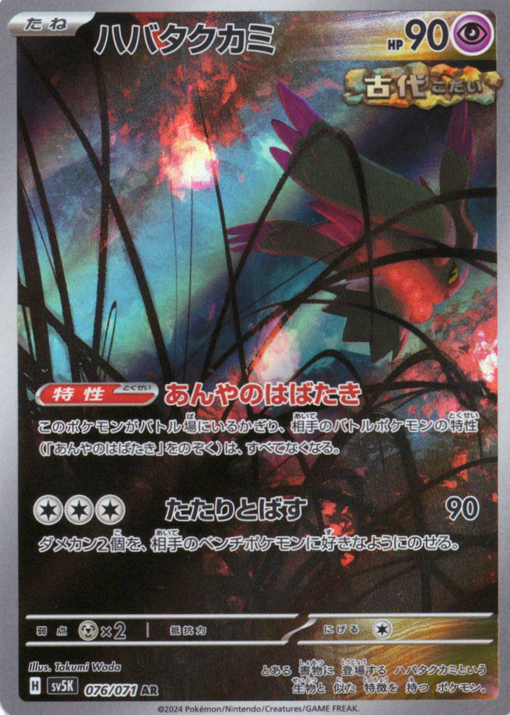 【状態B】ハバタクカミ(076/071)[AR]【sv5K】