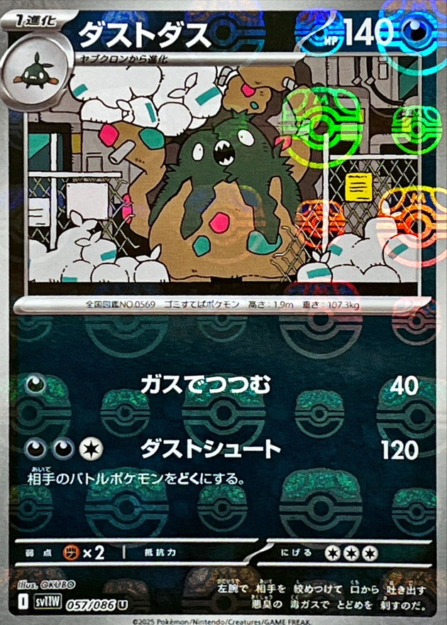 【状態B】ダストダス[マスターボールミラー](057/086)[U]【SV11W】