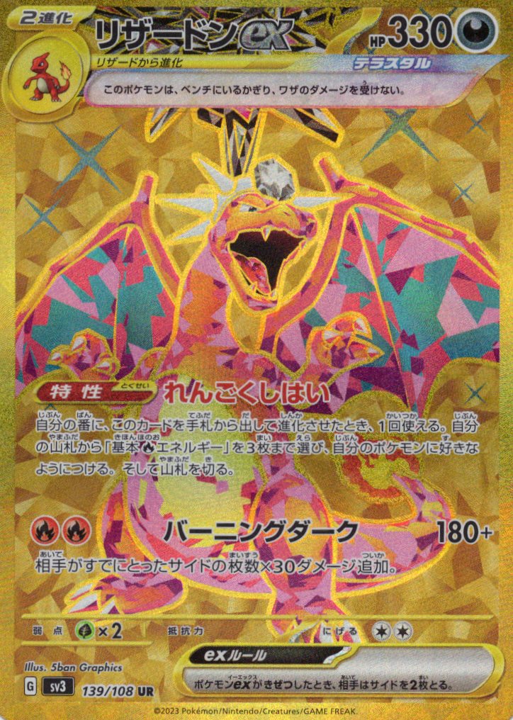 【状態B】リザードンex(139/108)[UR]【SV3】