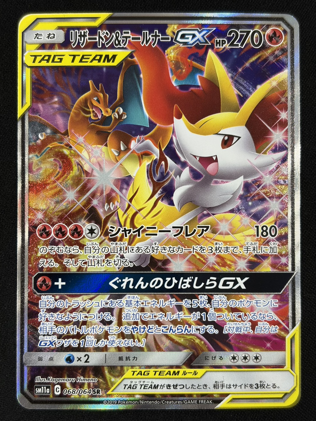 【状態B】リザードン＆テールナーGX(068/064)[SA]【sm11a】