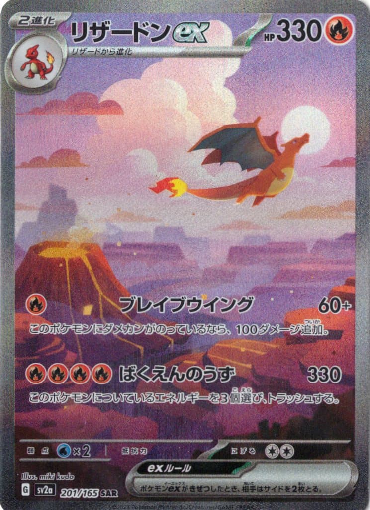 【状態B】リザードンex(201/165)[SAR]【SV2a】②