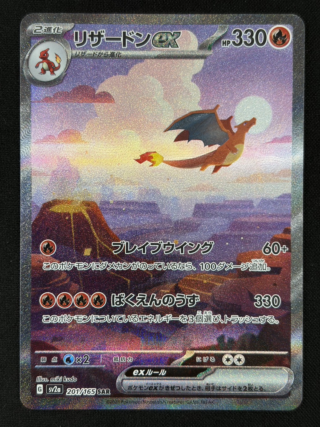 【状態B】リザードンex(201/165)[SAR]【SV2a】②
