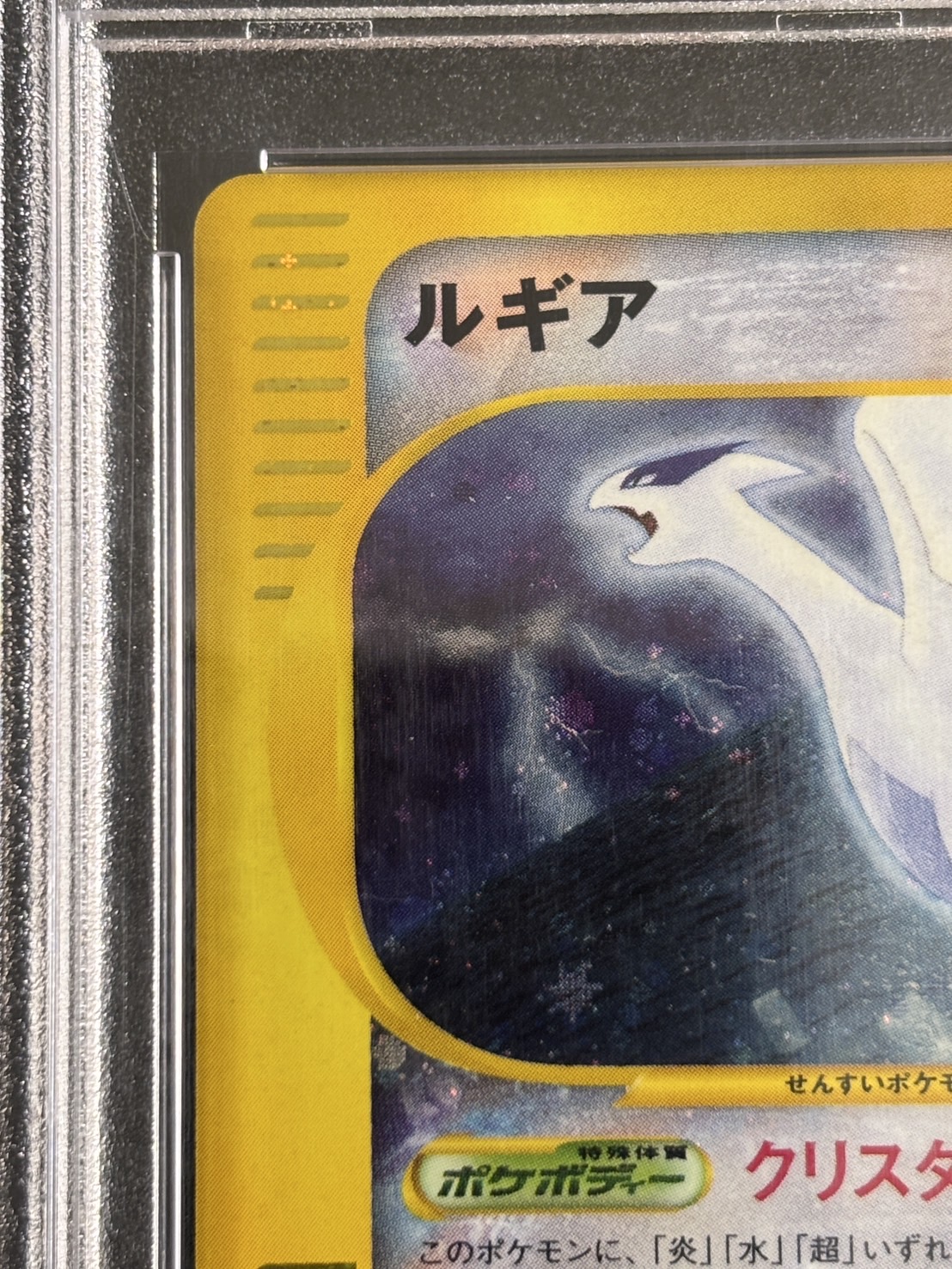 【鑑定済み：PSA10】ルギア(クリスタルタイプ)【☆】(090/087)