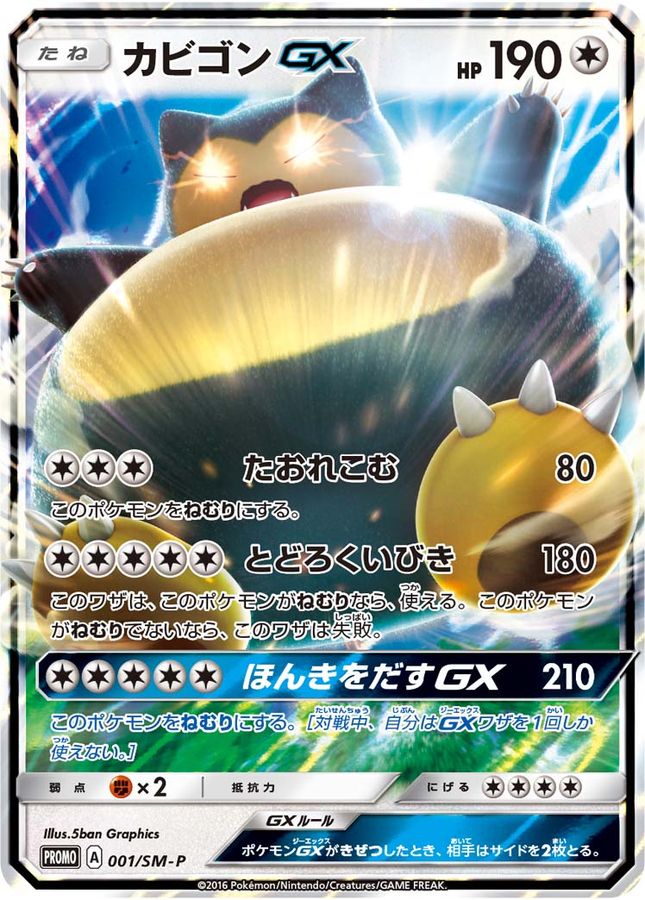 【状態B】カビゴンGX(001/SM-P)[RR]【PROMO】