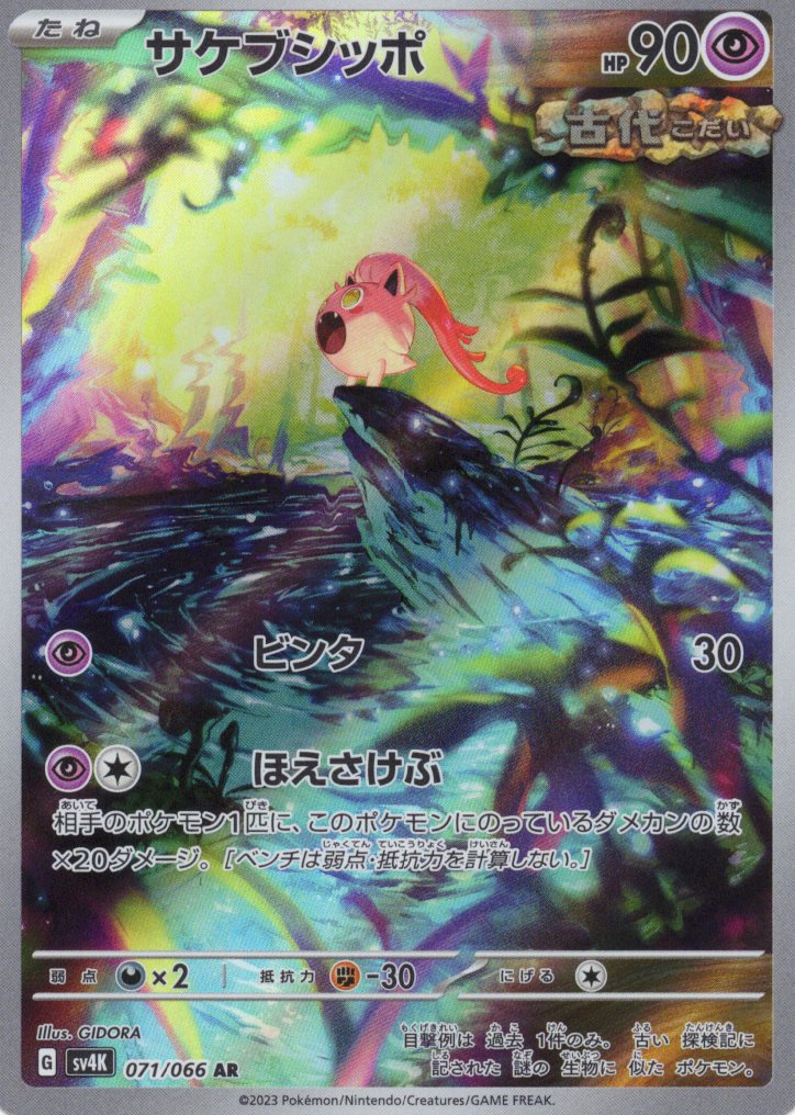 【状態B】サケブシッポ(071/066)[AR]【SV4K】