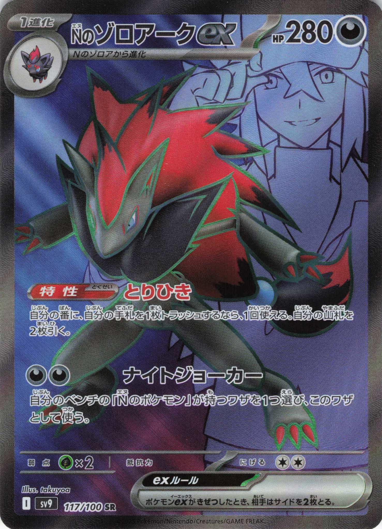 【状態C】Nのゾロアークex(117/100)[SR]【SV9】