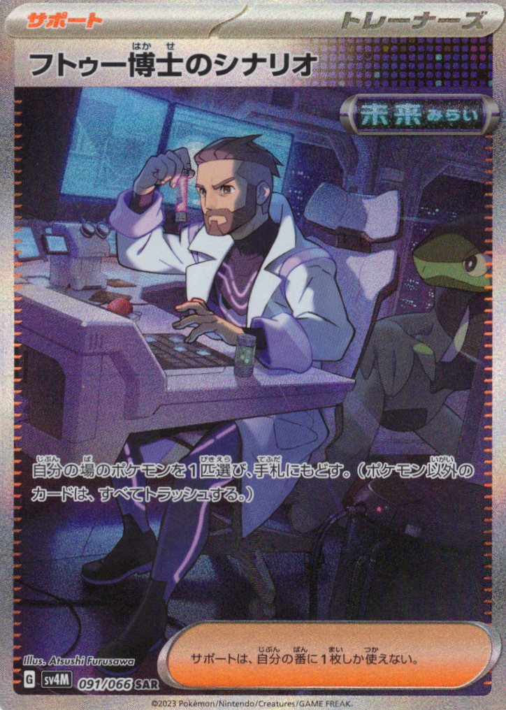 【状態C】フトゥー博士のシナリオ(091/066)[SAR]【SV4M】