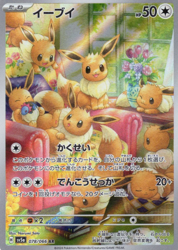 【状態C】イーブイ(078/066)[AR]【SV5a】