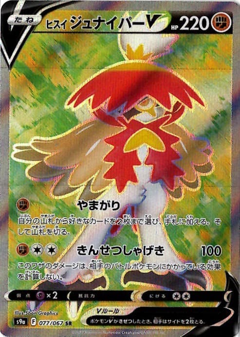 【状態B】ヒスイジュナイパーV(077/067)[SR]【S9a】