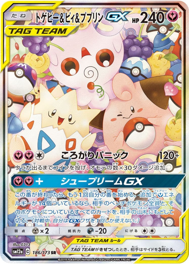 【状態C】トゲピー＆ピィ＆ププリンGX(186/173)[SA]【sm12a】