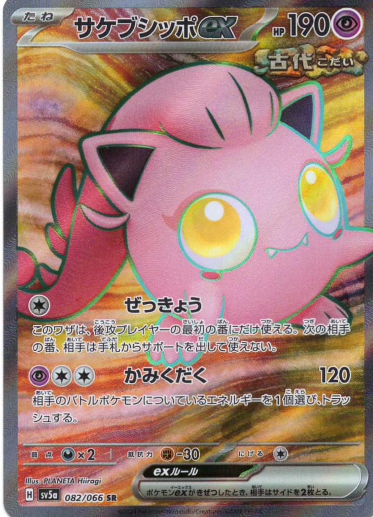 【状態B】サケブシッポex(082/066)[SR]【SV5a】