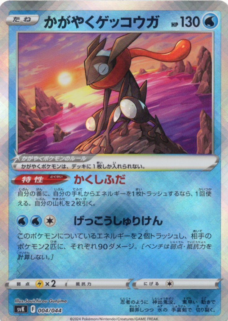 【状態B】かがやくゲッコウガ(004/044)[]【svK】