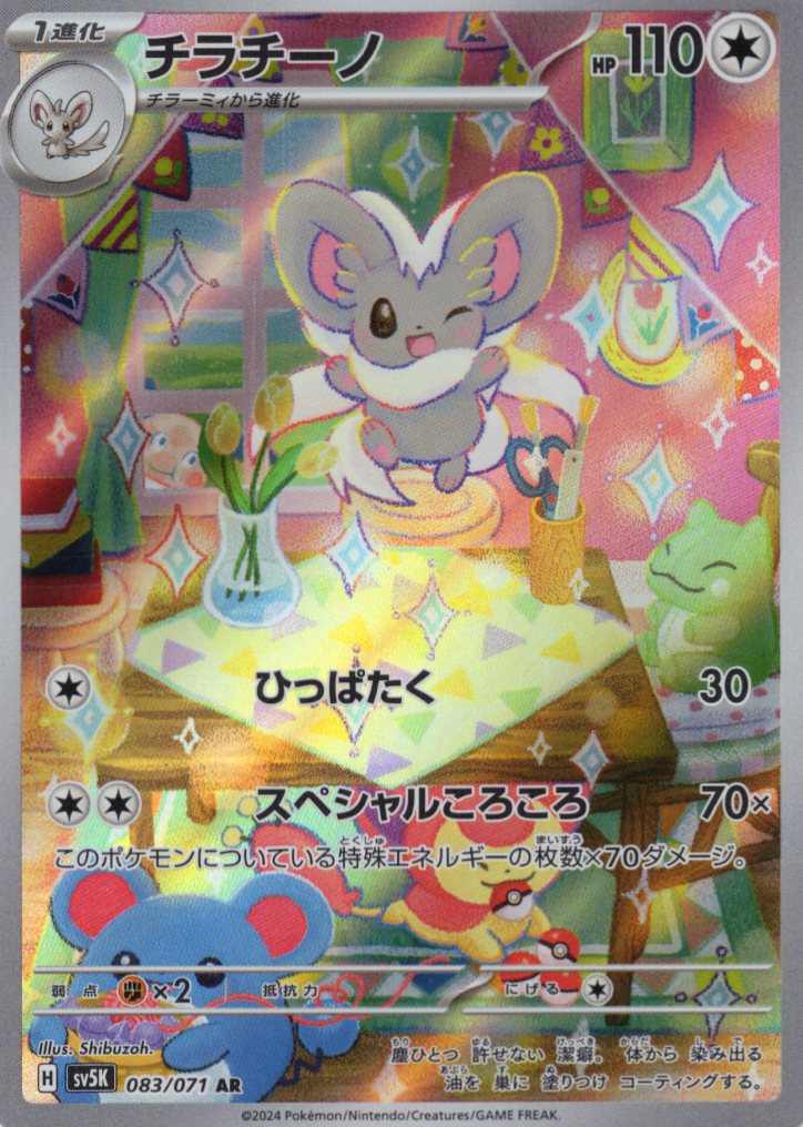 【状態C】チラチーノ(083/071)[AR]【sv5K】