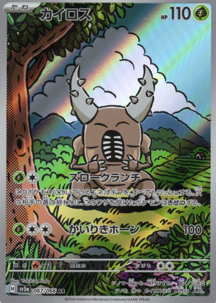 【状態C】カイロス(067/066)[AR]【SV5a】