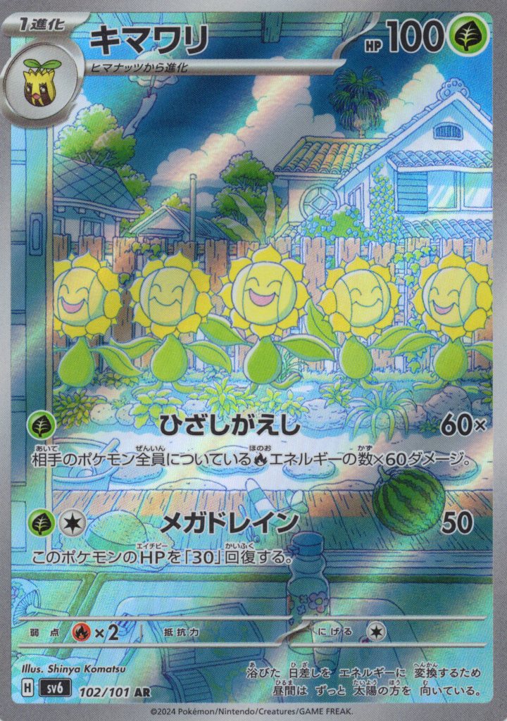 【状態C】キマワリ(102/101)[AR]【sv6】