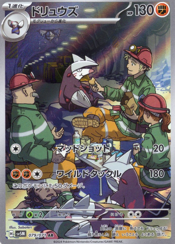 【状態C】ドリュウズ(079/071)[AR]【sv5M】