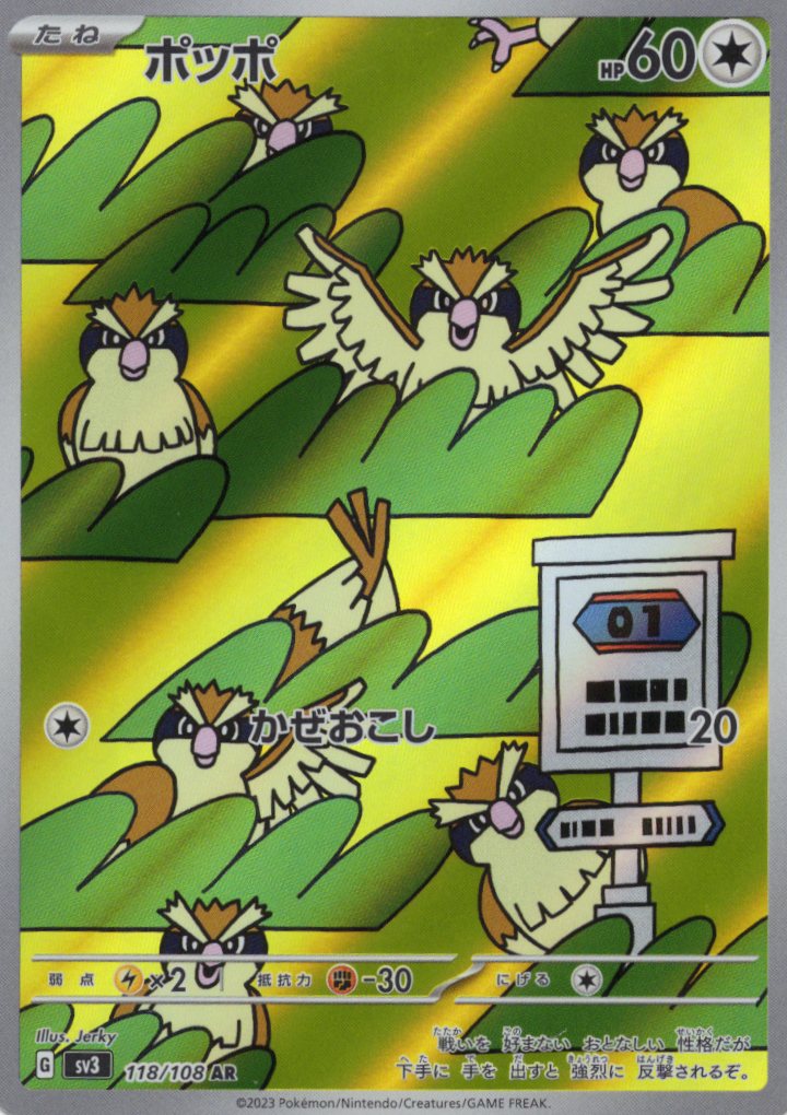 【状態C】ポッポ(118/108)[AR]【SV3】