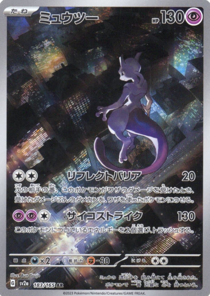 【状態C】ミュウツー(183/165)[AR]【SV2a】