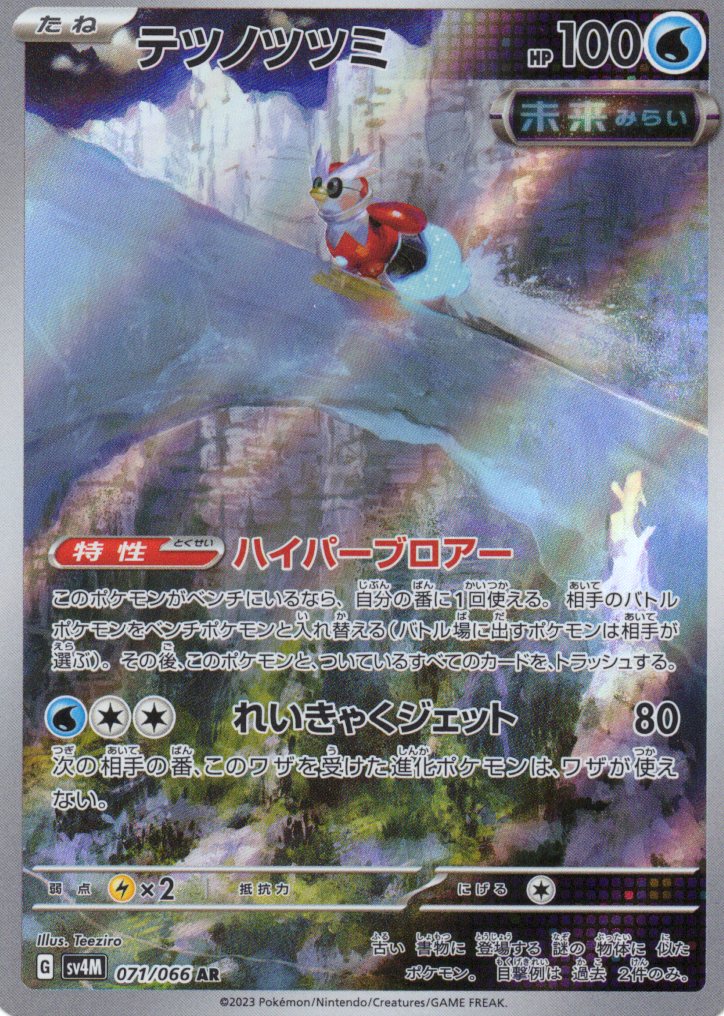 【状態C】テツノツツミ(071/066)[AR]【SV4M】