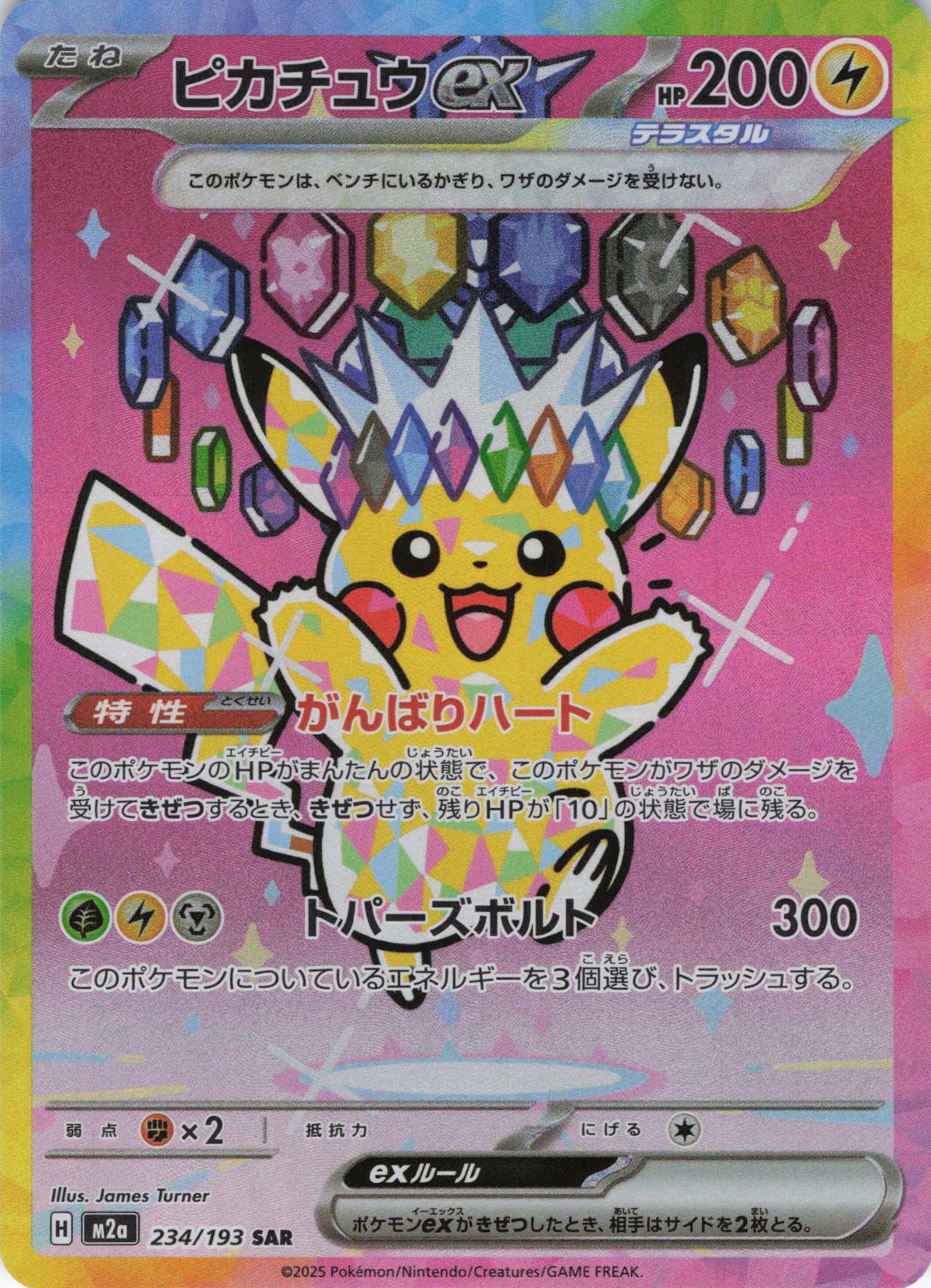 ピカチュウex(234/193)［SAR］【M2A】