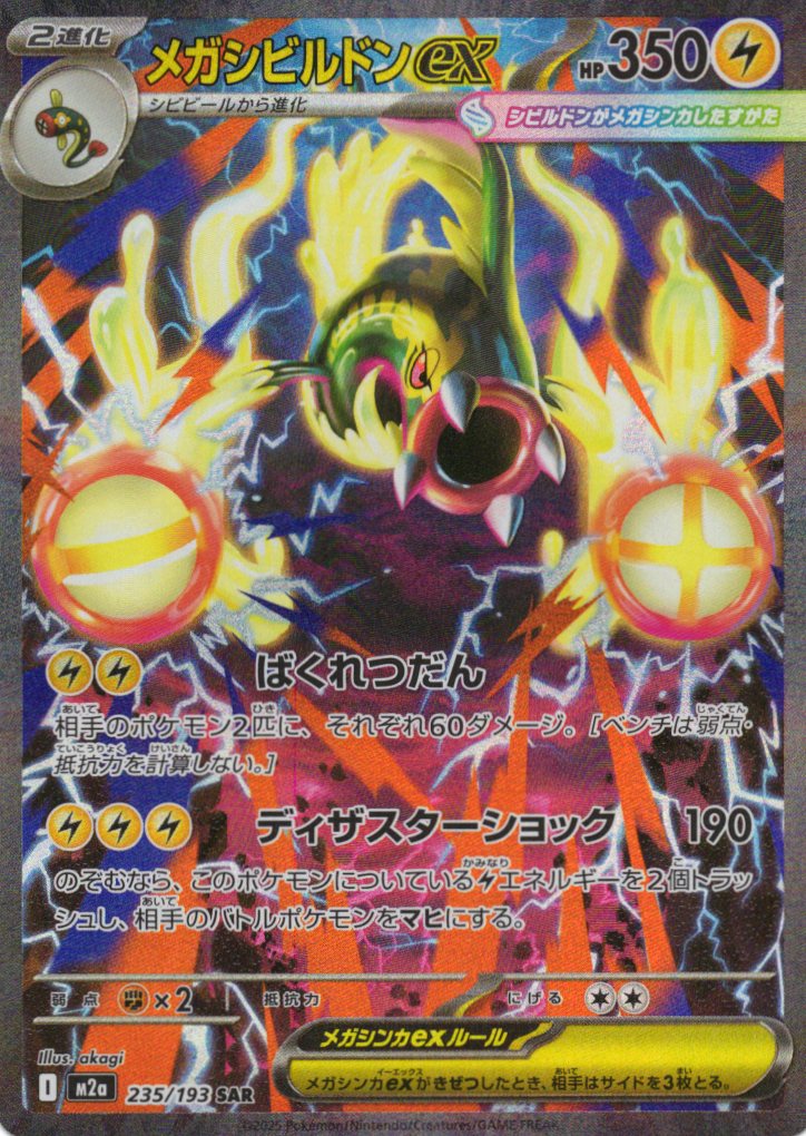 メガシビルドンex(235/193)［SAR］【M2A】