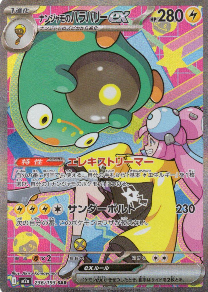 ナンジャモのハラバリーex(236/193)［SAR］【M2A】