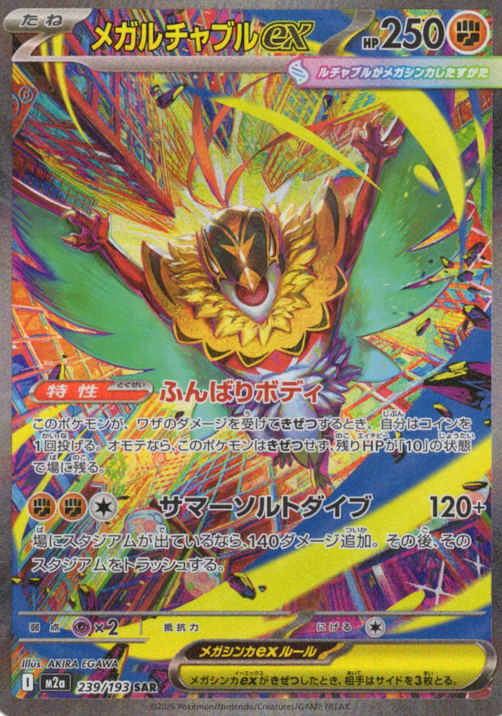 メガルチャブルex(239/193)［SAR］【M2A】